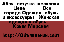 Абая  летучка шелковая › Цена ­ 2 800 - Все города Одежда, обувь и аксессуары » Женская одежда и обувь   . Крым,Морская